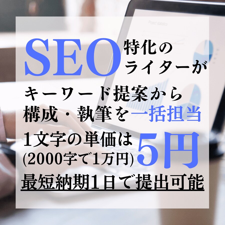 SEOに特化したライターが記事執筆を請け負います 1文字5円　キーワード提案や記事構成、執筆もお任せください イメージ1