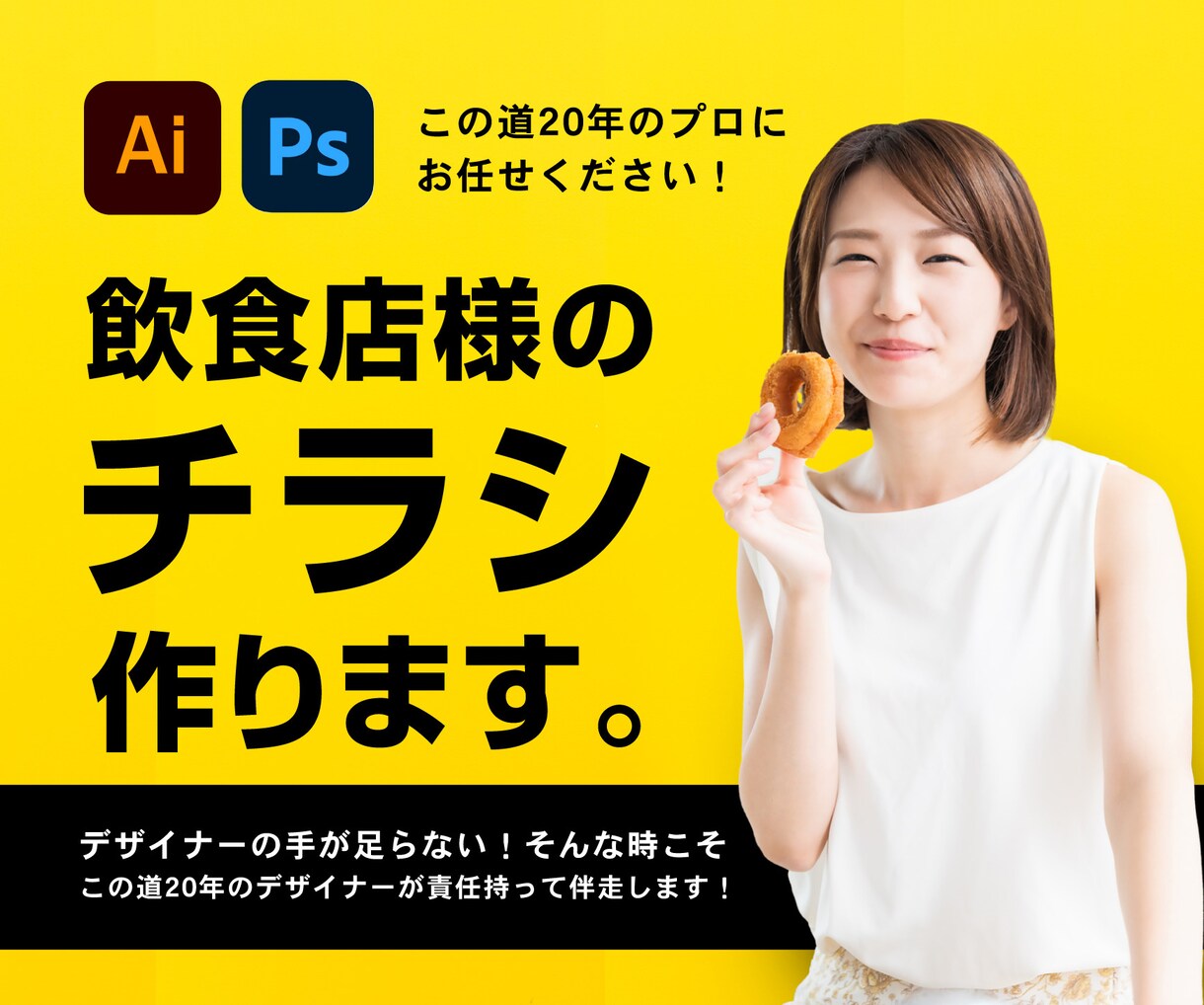 飲食店様限定割「伝わるチラシ」をプロが制作します 年間500案件のチラシ・ポスター制作を行うデザイナーが対応！ イメージ1