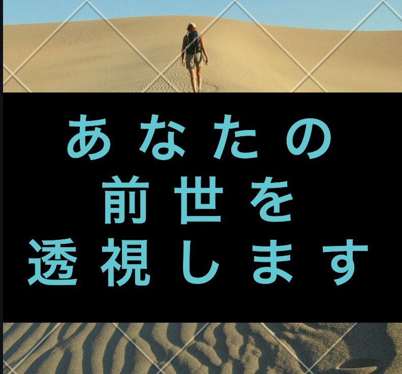ズバリあなたの前世を視ます 〜前世を知る事でみるみるわかる隠れた才能・問題の原因解決！ イメージ1