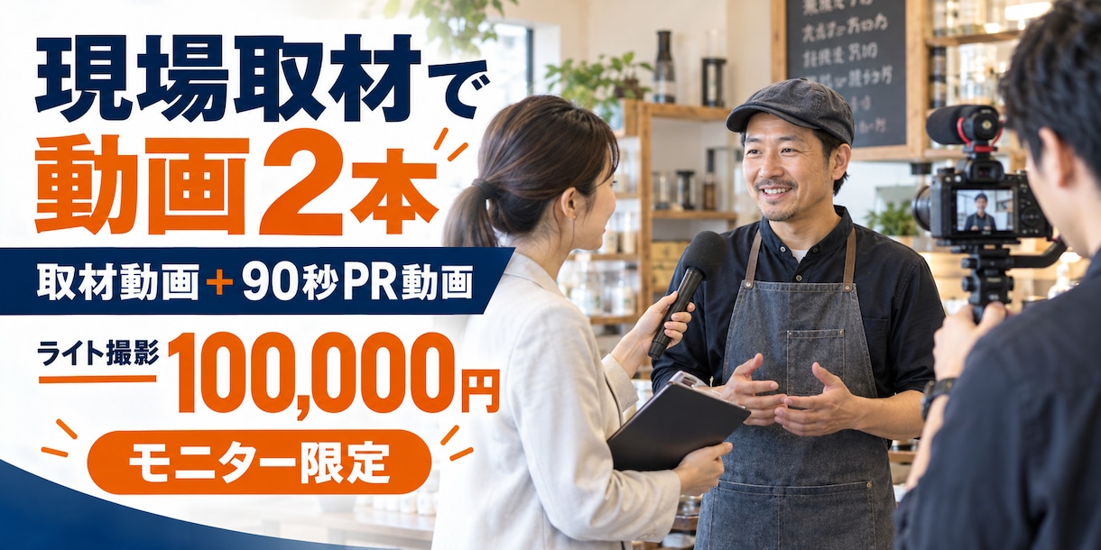 現場取材でPR動画を2本制作します 取材動画と90秒PR動画を撮影から編集まで対応 イメージ1