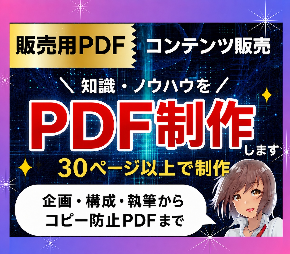 知識やノウハウを副業で販売できるPDFを制作します コンテンツ販売｜デジタル商品化｜PDF30枚以上｜自動販売機 イメージ1