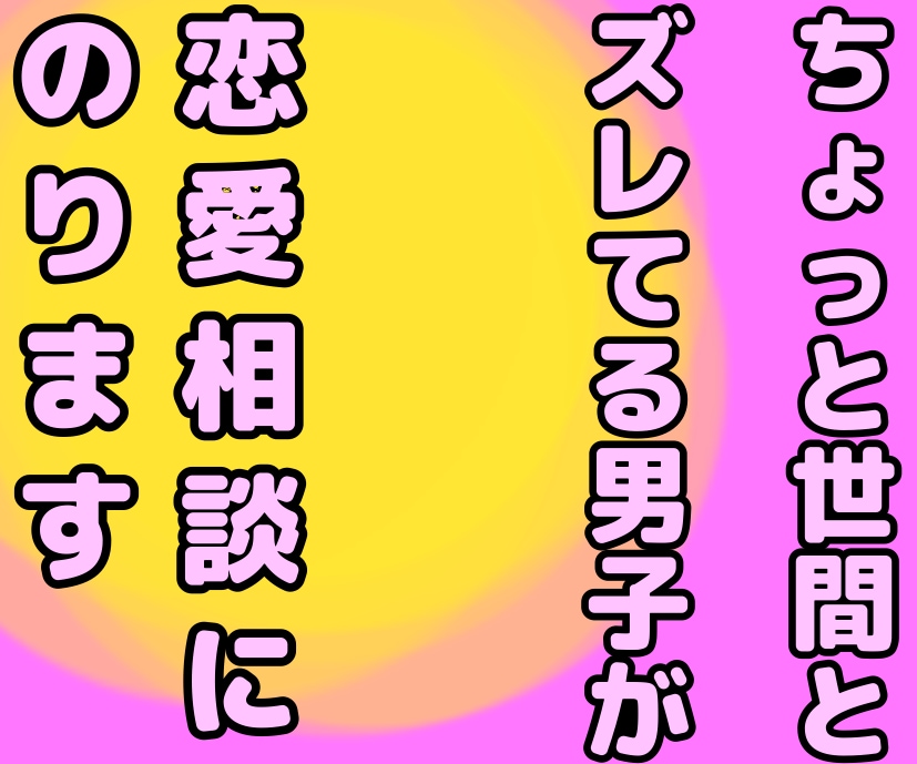 恋愛の悩み❤️ゆる系カウンセラーが共感的に聴きます 失恋、片思い、不倫、浮気、すべて受け止め解決に導きます☘️ イメージ1