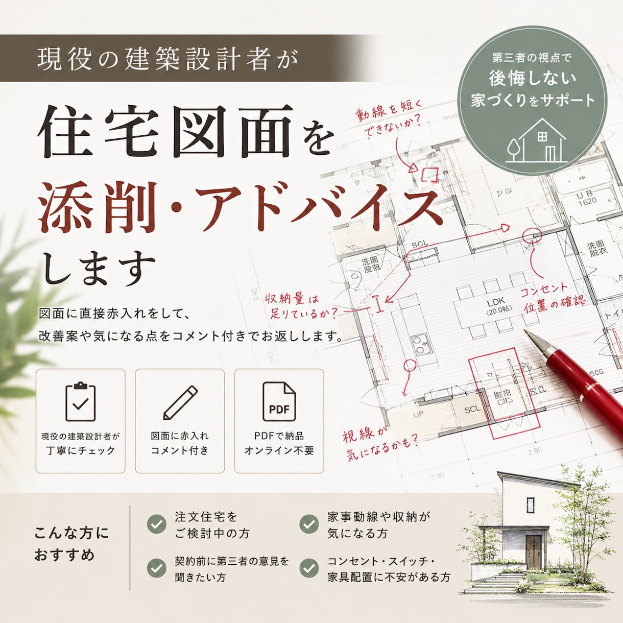 現役の建築設計者が住宅図面を添削・アドバイスします コメントをまとめた添削シート作成します。 イメージ1