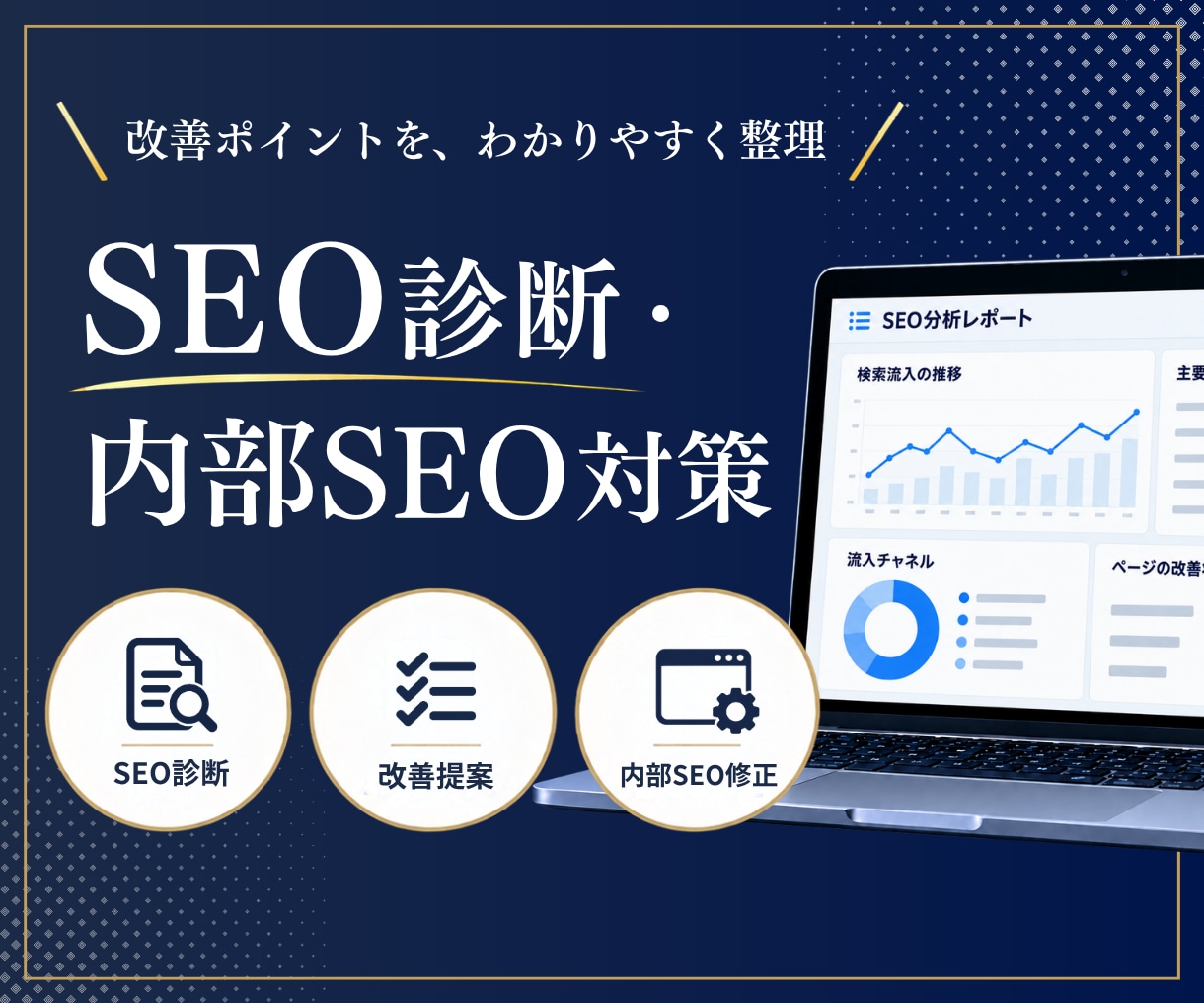 SEO診断・内部対策で改善点を整理します SEOの現状確認から改善提案・設定修正まで丁寧に対応します イメージ1