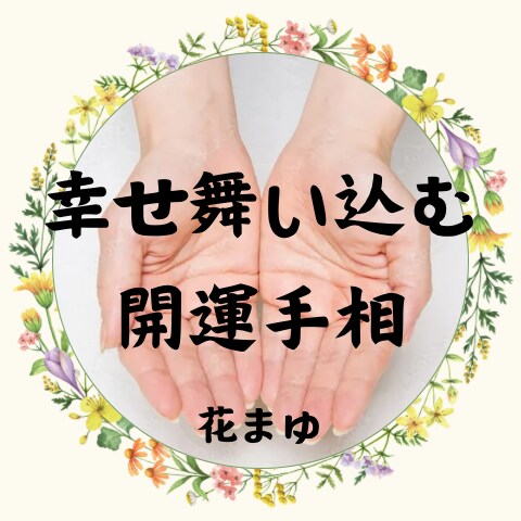 開運手相鑑定♡プロがあなたの魅力や才能を伝えます /心晴れやか✨寄り添う言葉であなたの背中をそっと押します イメージ1