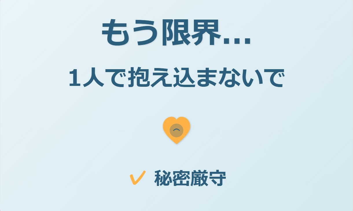 心が限界な時こそ、3時間お話を聞きます 苦しい時は、遠慮なく頼ってください イメージ5