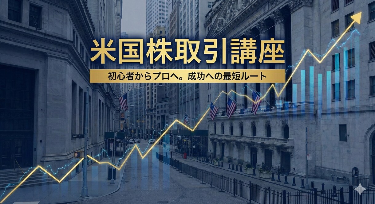 米国株の取引きについて教えます あなたの分からないことを親切丁寧に教えます イメージ1
