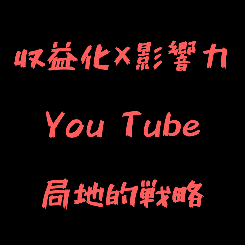 収益化×影響力×YouTube局地的戦略教えます 突然失礼ですが未だに"普通"のYouTube運用なんですか？ イメージ1
