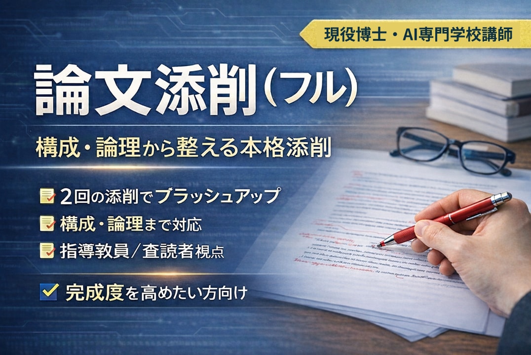 博士課程講師が論文を本気で添削します 卒論・修論・論文を構造から添削します【最低2回添削】 イメージ1