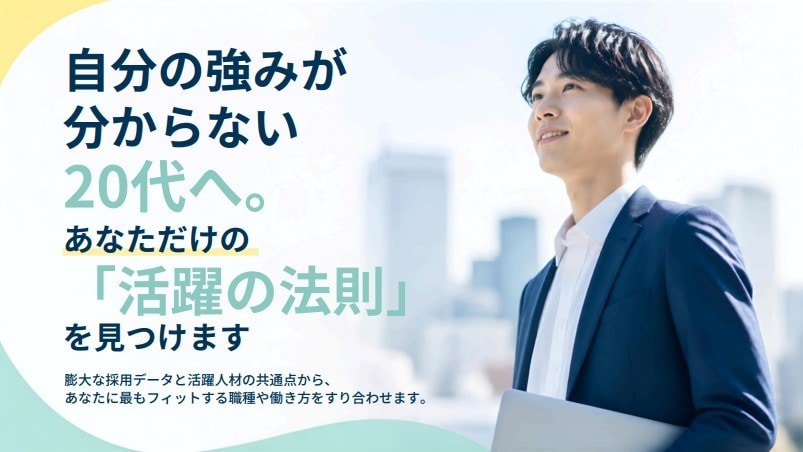強みが分からない20代へ「活躍の法則」を見つけます 活躍人材の共通点から、フィットする職種,働き方をすり合わせ イメージ1