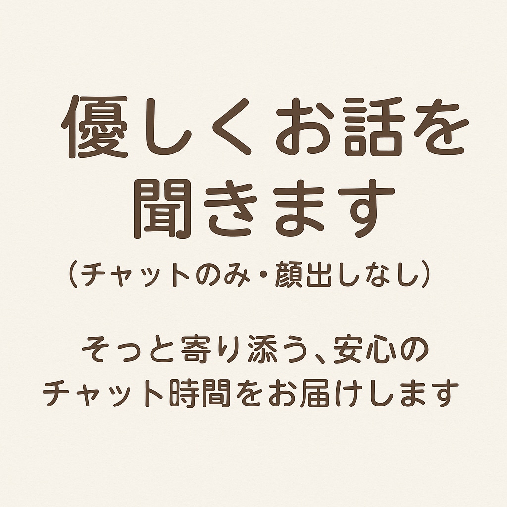 優しくお話を聞きます（チャットのみ・顔出しなします そっと寄り添う、安心のチャット時間をお届けします。 イメージ1