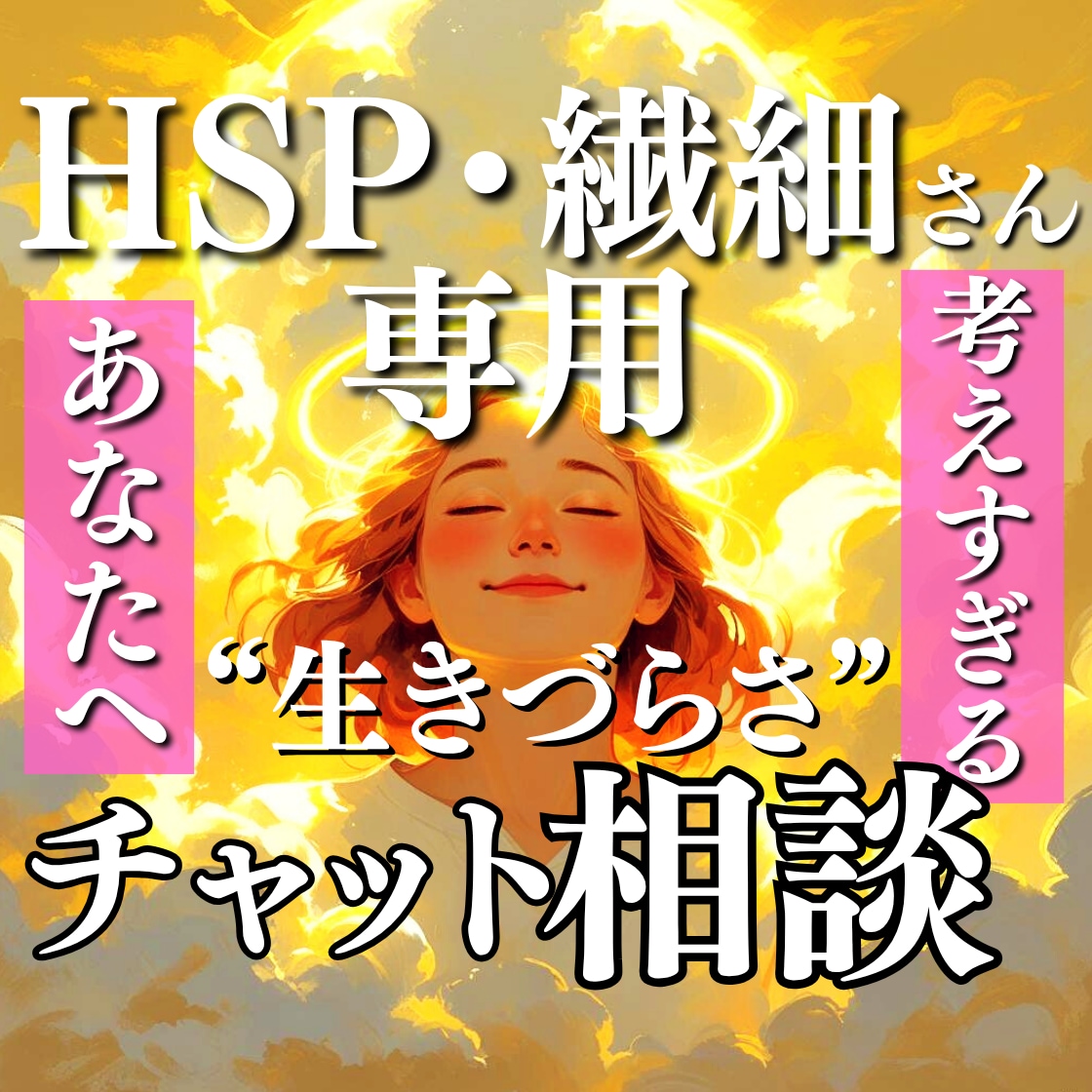 HSP繊細さんの「生きづらい」カウンセリングします 同じ経験があるからこそ、心から寄り添えますチャットも可能です イメージ1