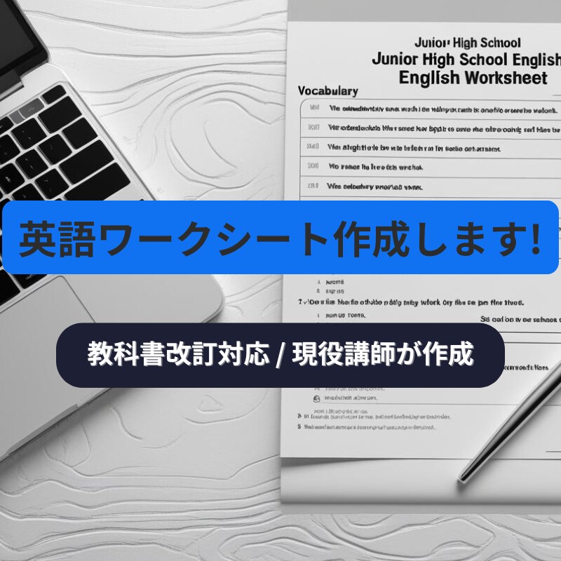 英語の教材製作いたします 現役非常勤講師が忙しい先生方のために教材作りをお手伝い! イメージ1