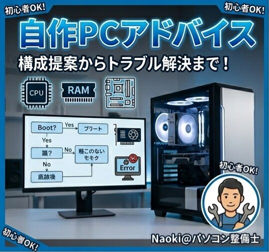 自作PCの組み立てアドバイスします テレワーク、ゲーム用等のPCの組み立てを相談に乗ります。 イメージ1