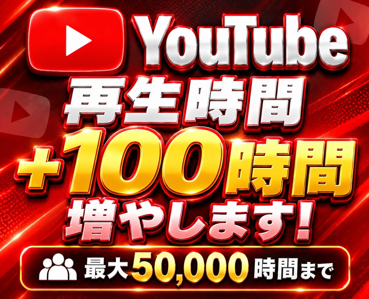 YouTube再生時間+100時間増やします ユーチューブ再生時間を増加！4000時間も対応可能！ イメージ8