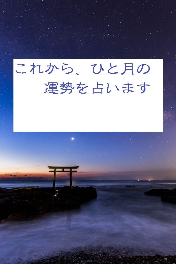 上所祐が「ひと月の生き方」を占います 短期間で解決！転換期、節目を感じている方におススメです。 イメージ1