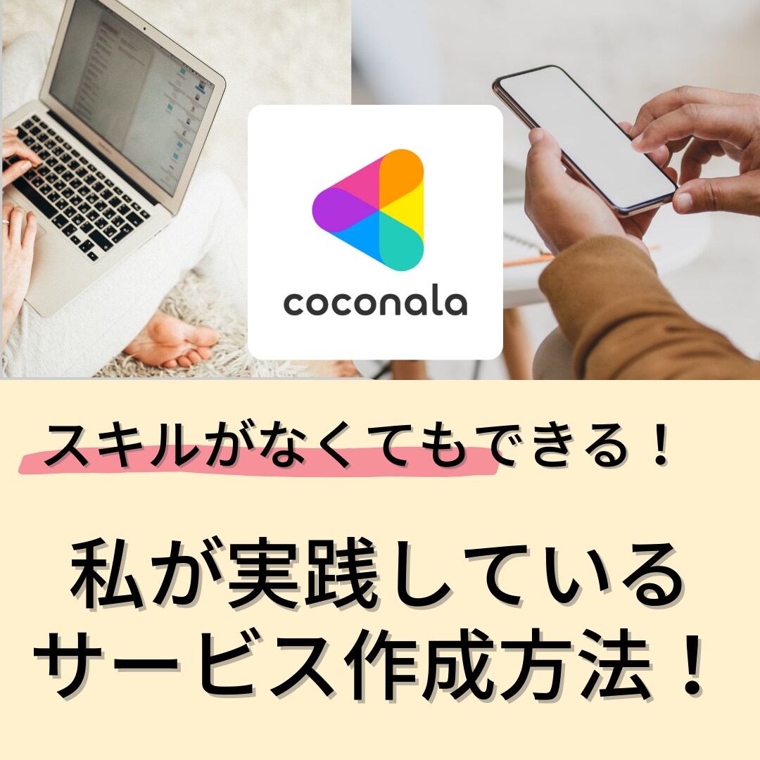 スキルなくてもOK！サービス作成メソッド教えます 実績もスキルもなかった私でもできた、特別なノウハウ！ イメージ1