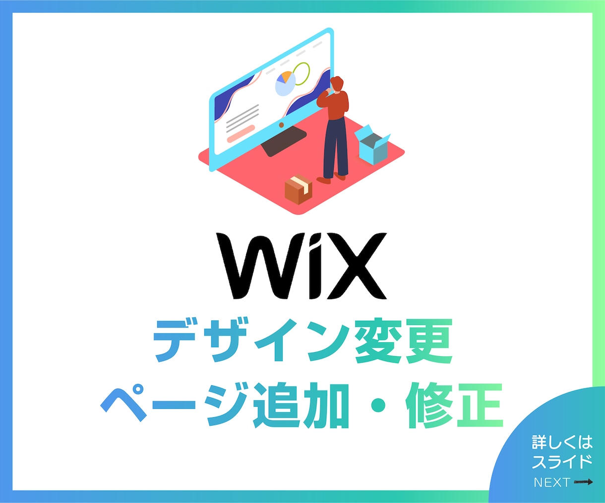 wixのページ追加・修正・変更を致します 経験豊富なプロが即日・丁寧な対応でお応えします。 イメージ1