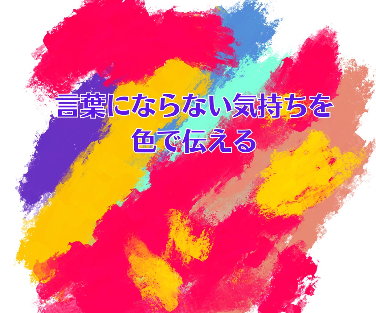 カラーアートワーク・人生で大切なものがわかります 色の魔法で心をリセット♪８セッション イメージ3