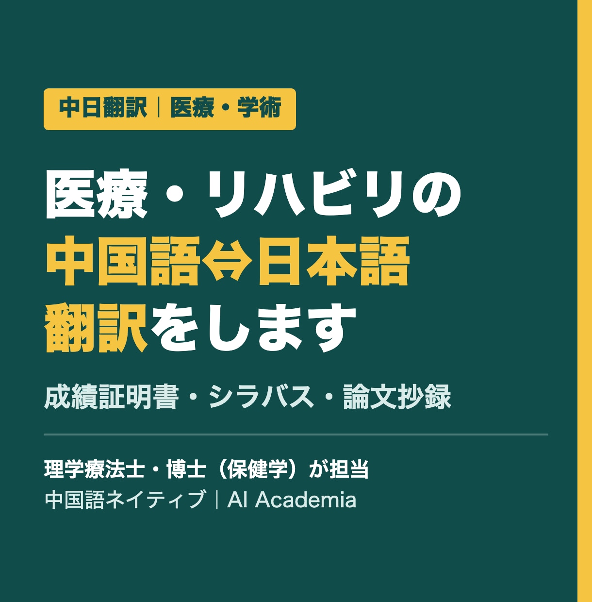医療・リハビリ分野の中国語⇔日本語翻訳をします 理学療法士×博士研究員。成績証明書から論文抄録まで イメージ1