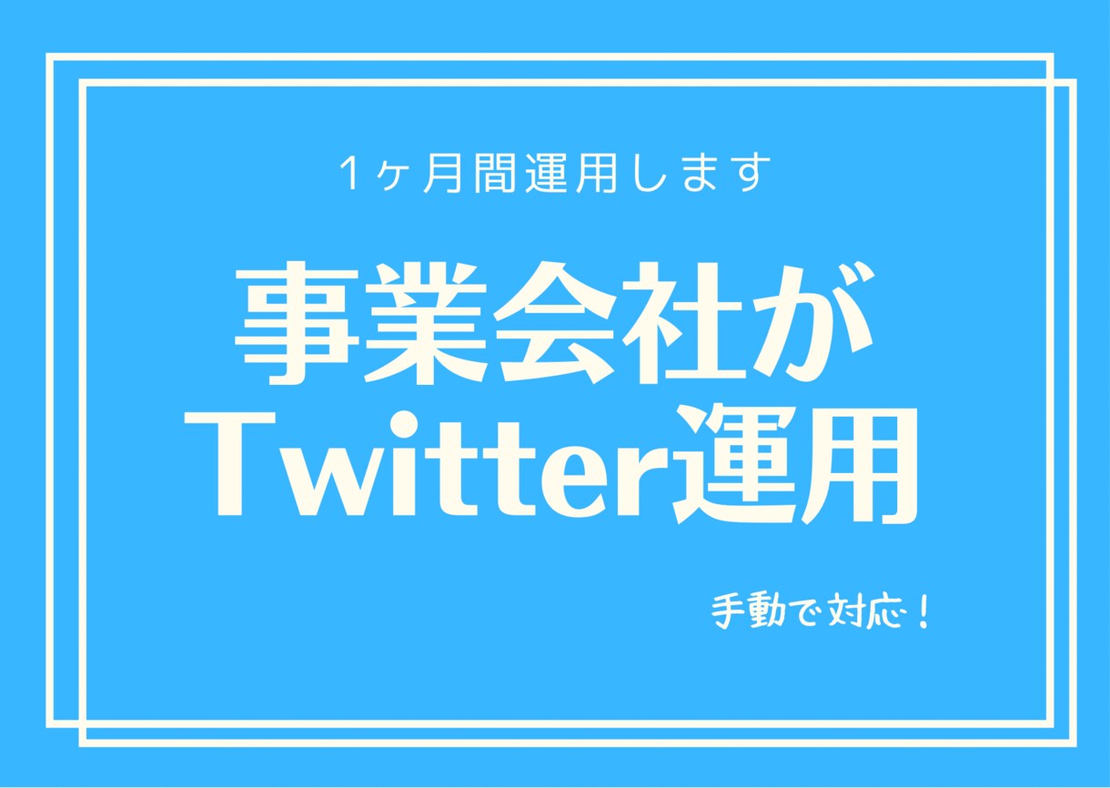 事業会社が1ヶ月間Twitter運用します 【安心の法人サービス！プロのチームが責任を持って対応します】 イメージ1
