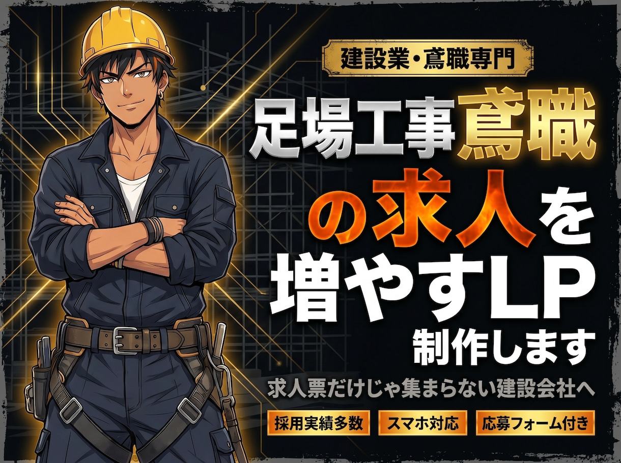 足場・鳶職専門の採用LPを制作します LINE対応・最短翌月・スマホ最適化・画像選定・丸ごとお任せ イメージ1