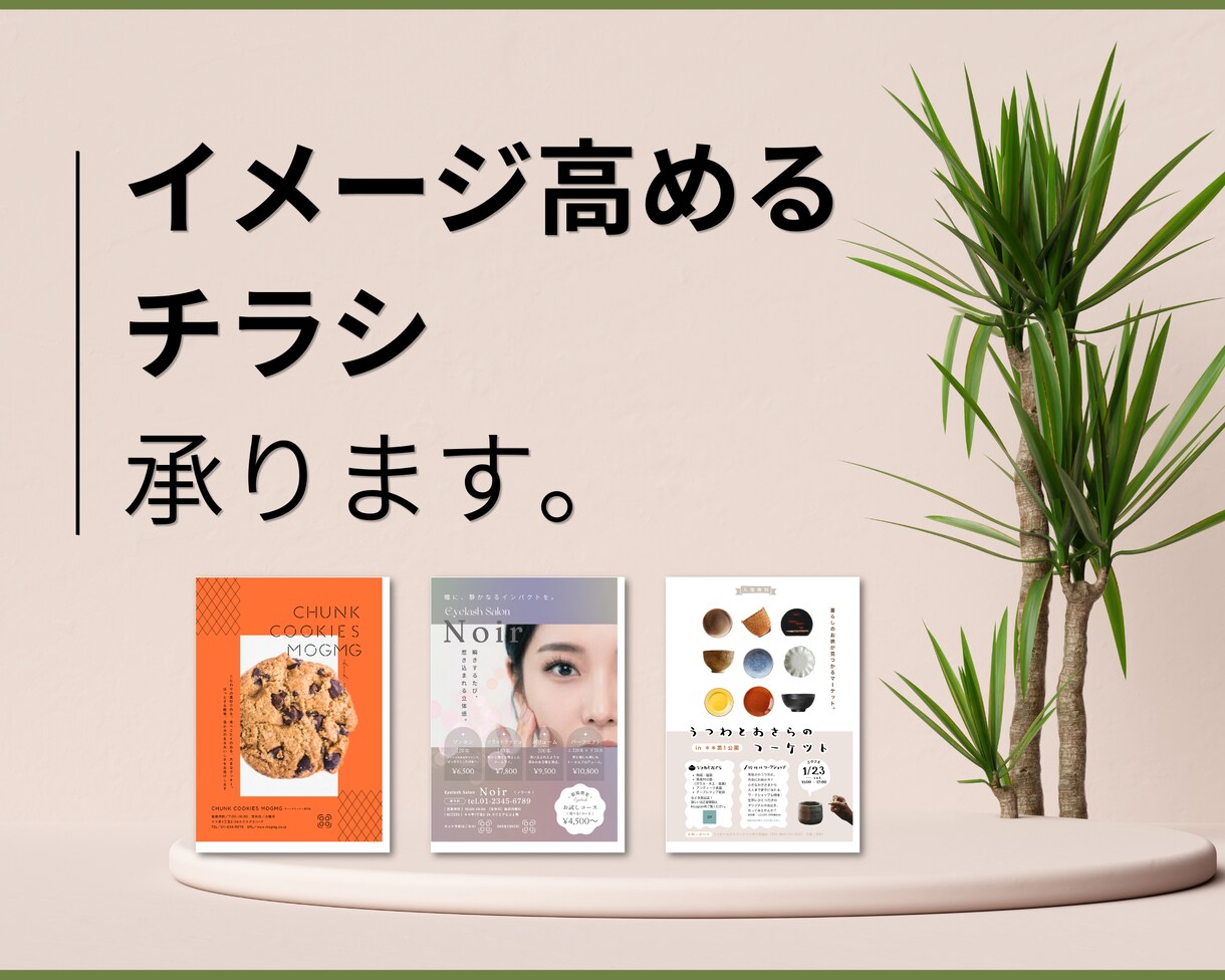お頼りください◎イメージを高めるチラシ制作します 丸投げもこだわりも。あなたの想いとイメージをカタチに。 イメージ1