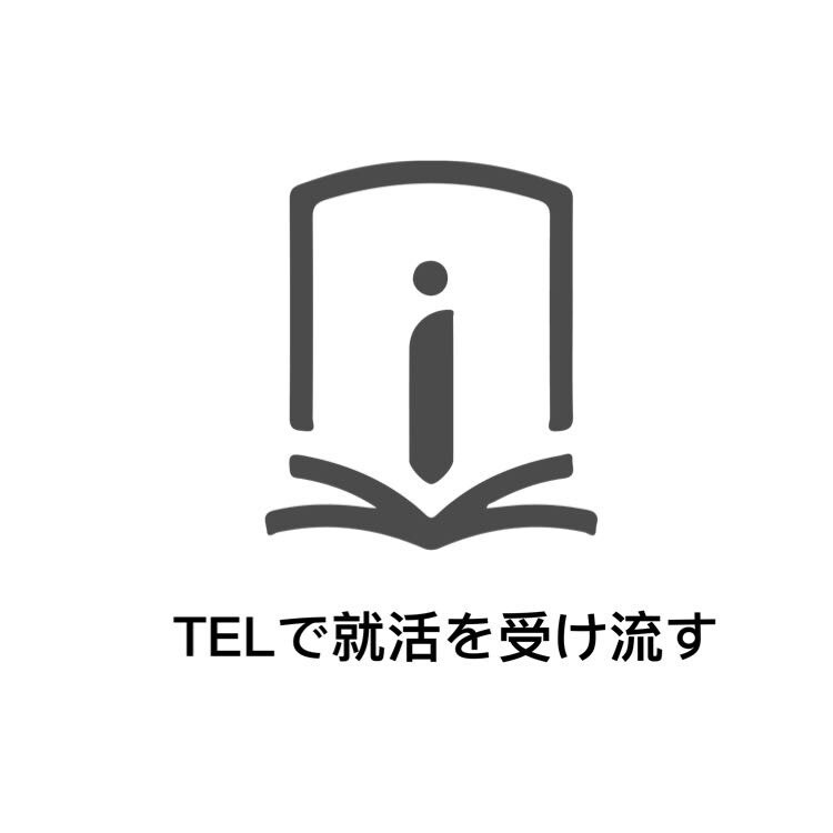 就活生様を応援します 社会人になる前って不安ですよね。出し惜しみなくお答えします。 イメージ1