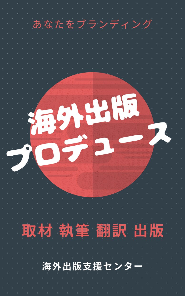 海外出版であなたをブランディングします 取材、執筆、編集、翻訳、出版 総合プロデュースします イメージ1