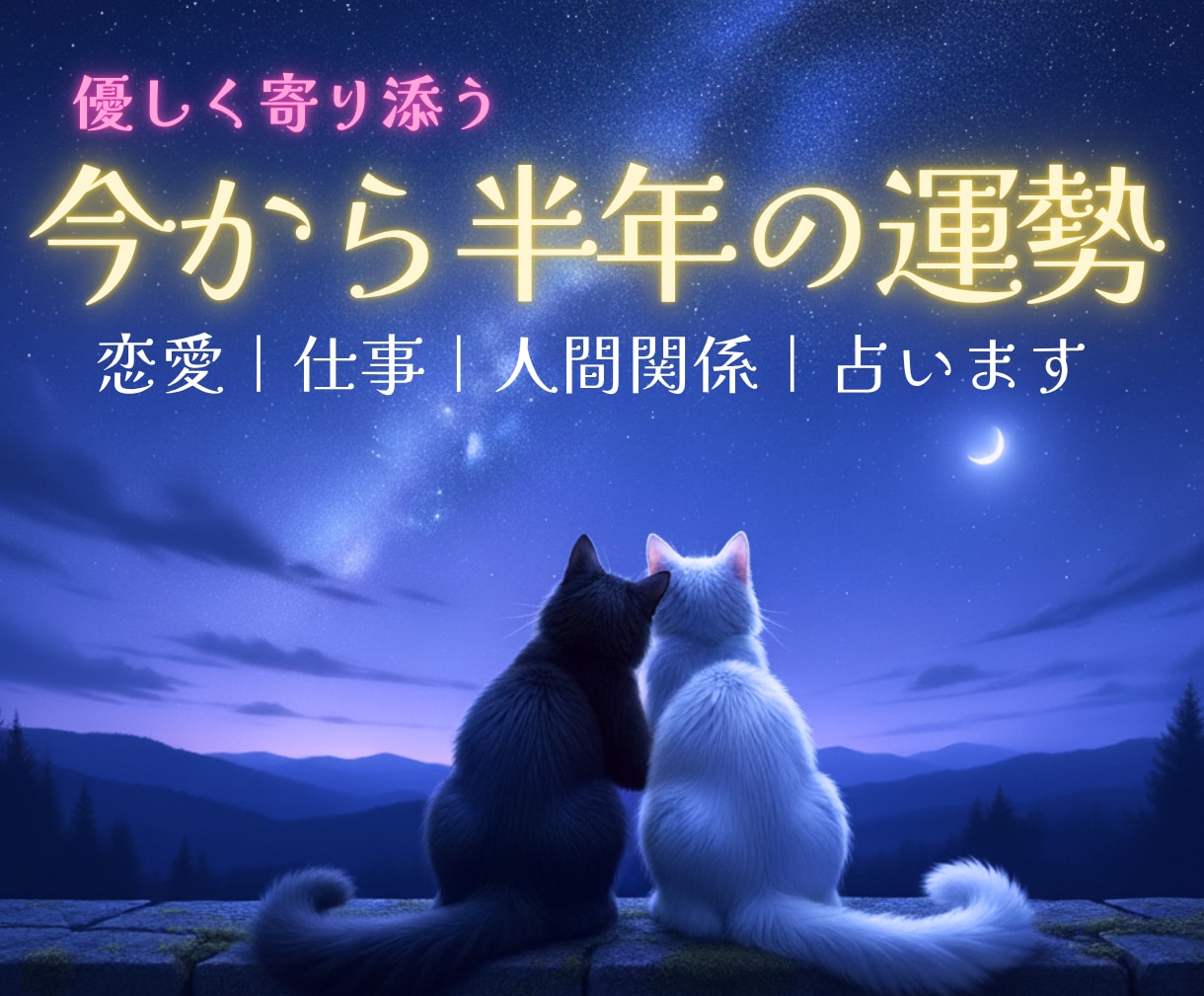 即日鑑定❣️半年の運勢を優しく丁寧に占います お仕事|恋愛|人間関係|全体運|金運|タロットで流れをお届け イメージ1
