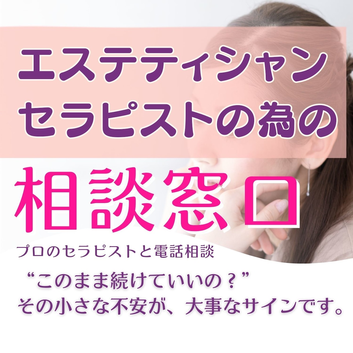 サロン経営のお悩みを言葉に、明日が変わります 集客もリピートも不安…その想い、ひとりで抱えないで。 イメージ1