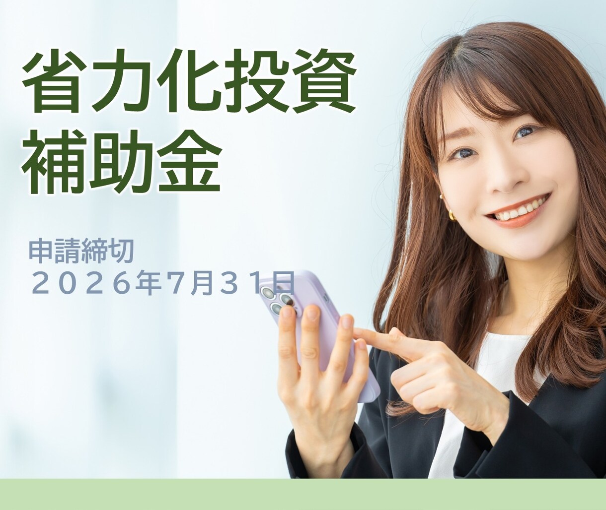 中小企業省力化投資補助金の申請をサポートします 2026年6月5日（金）採択発表分でも採択されています。 イメージ1