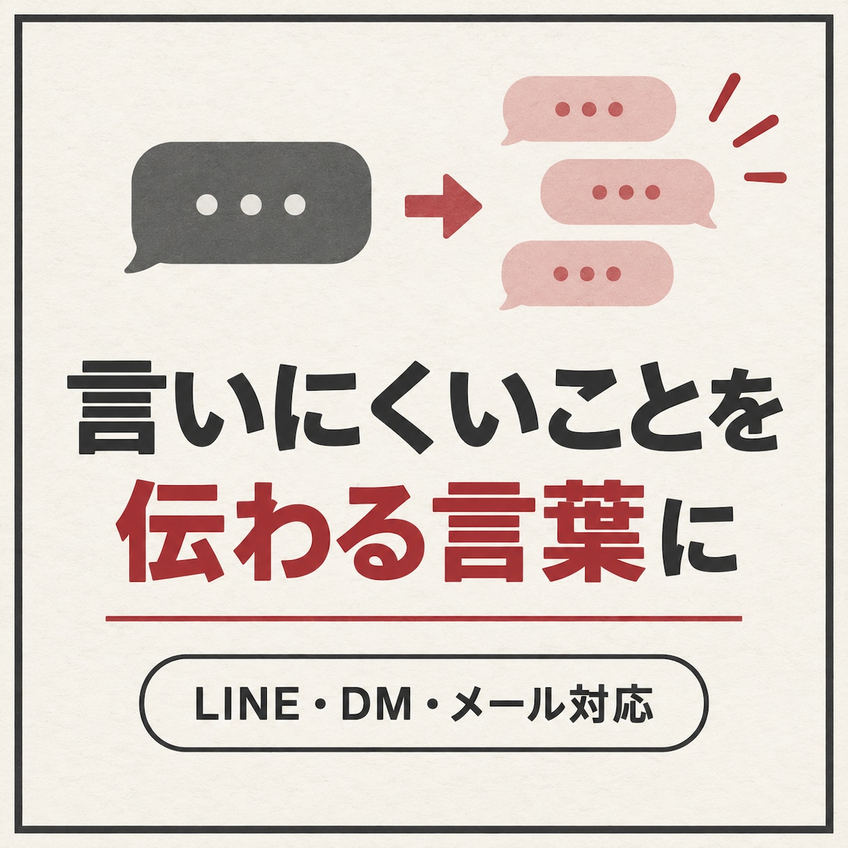 言いにくいことを、相手に伝わる文章に整えます LINE・DM・メッセージを、自然で伝わる言葉へ イメージ1