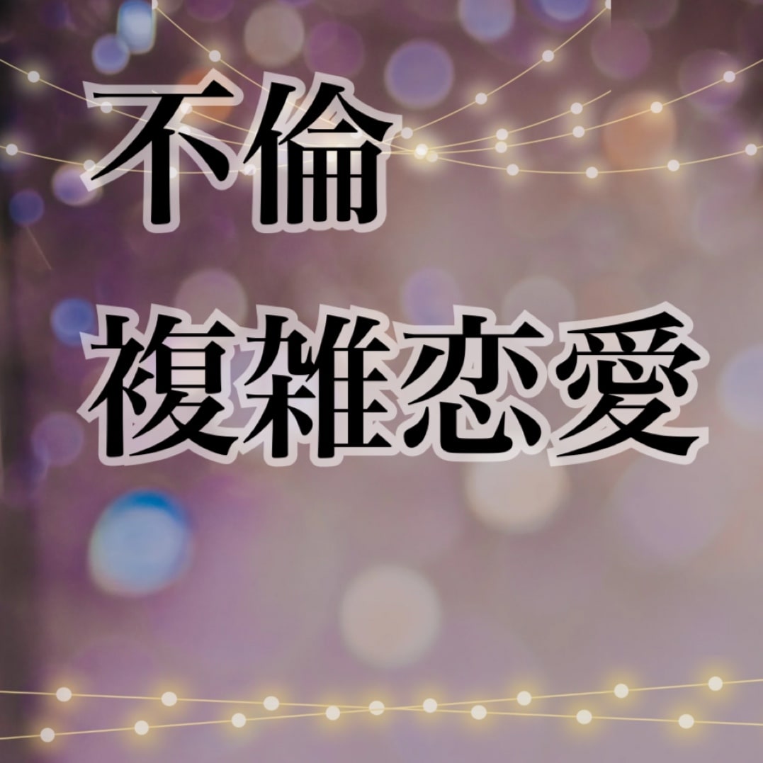 その不倫、ズバリ視ます 彼の本音は？結婚は考えている？他に浮気してない？視ていきます イメージ1
