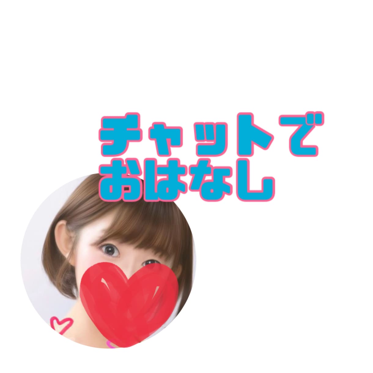 1時間《チャット》お話しします たくさんお話しましょう❤︎できるかぎり即レスします！ イメージ1