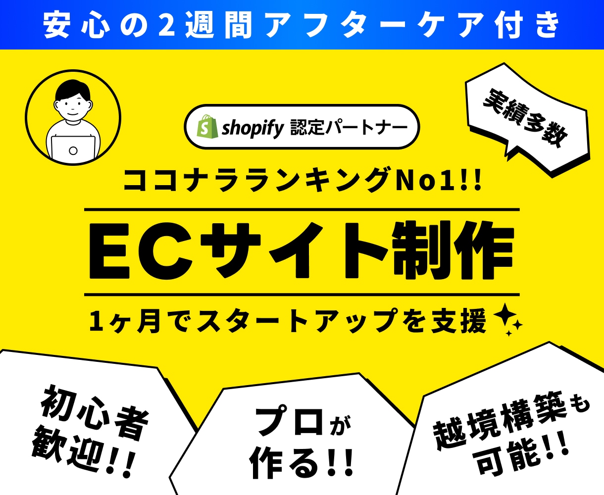 短納期◆実績多数！ShopifyでEC制作します ココナラ1位のプロがECデビューを徹底サポート◎! イメージ1