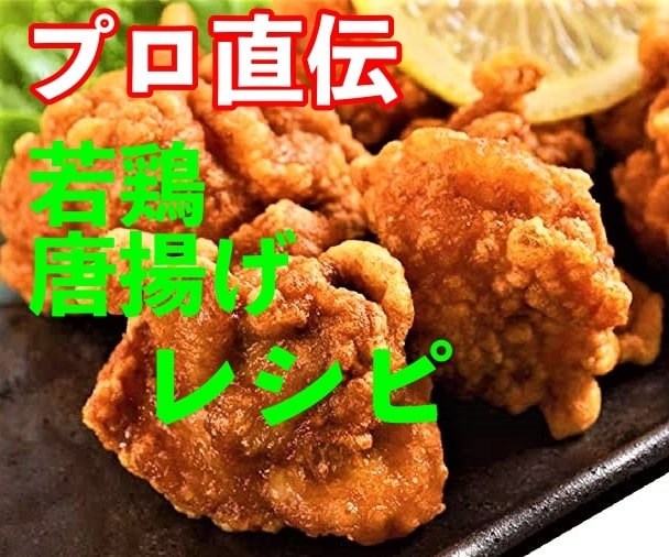 プロ直伝　居酒屋で食べる鶏から揚げの造り方教えます ひと口食べた旦那さんやお子さんが「えっこれ　家で造ったの？」 イメージ2