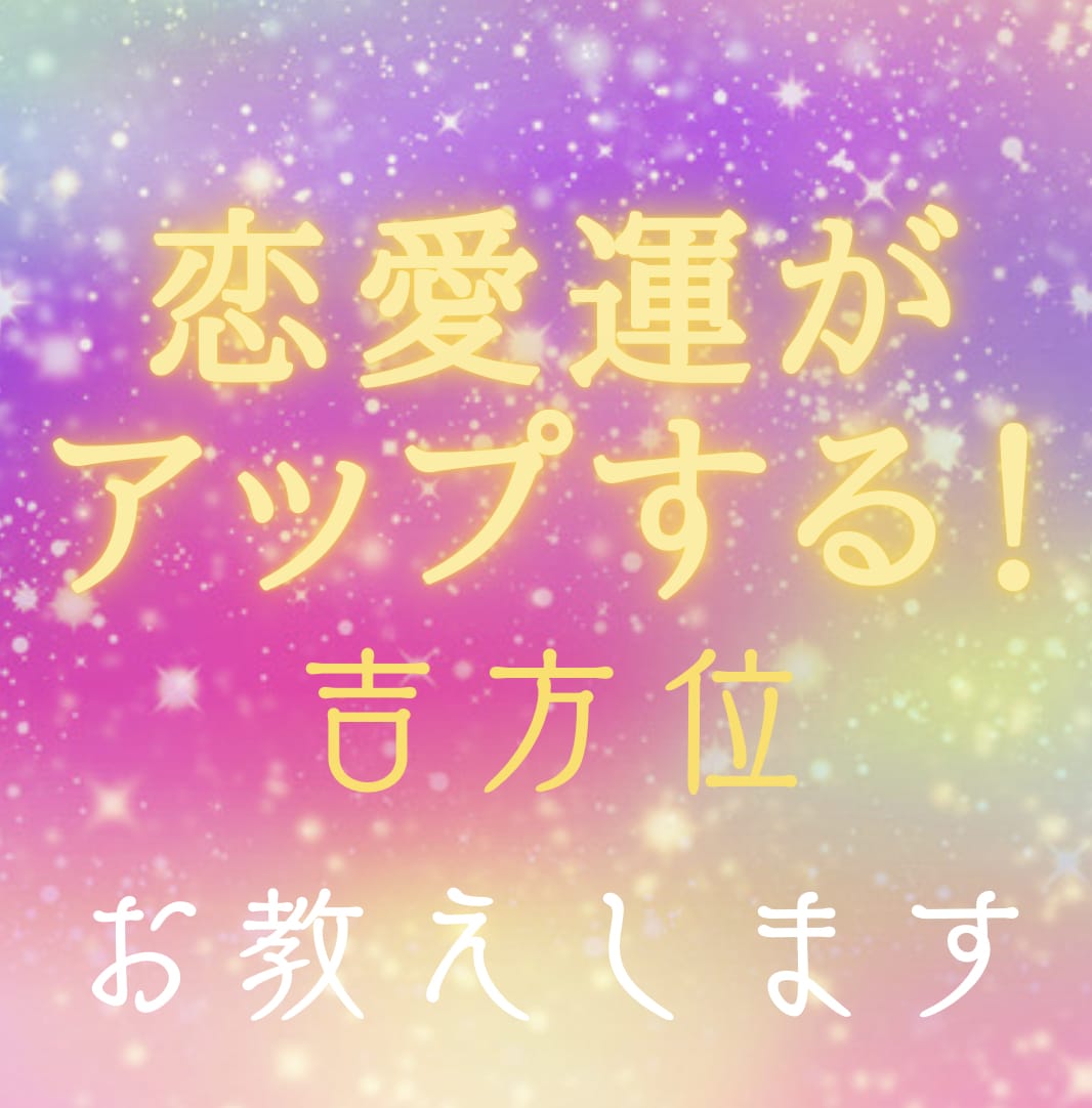 恋愛運がアップする吉方位お教えします 吉方位に行くとリフレッシュでき良い運動にもなります‼︎ イメージ1