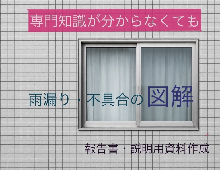 雨漏り、外壁不具合図解|報告書・説明資料作成します サッシ周りの漏水、外壁不具合の原因を整理必要資料の作成 イメージ1