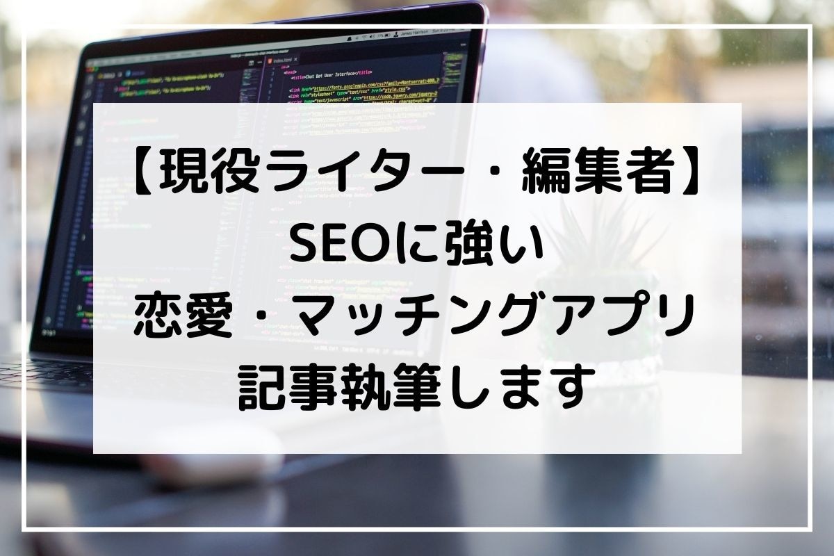 SEOに強いマッチングアプリ・恋愛記事書きます 1文字3円！4000文字～【現役ライター・ディレクター】 イメージ1