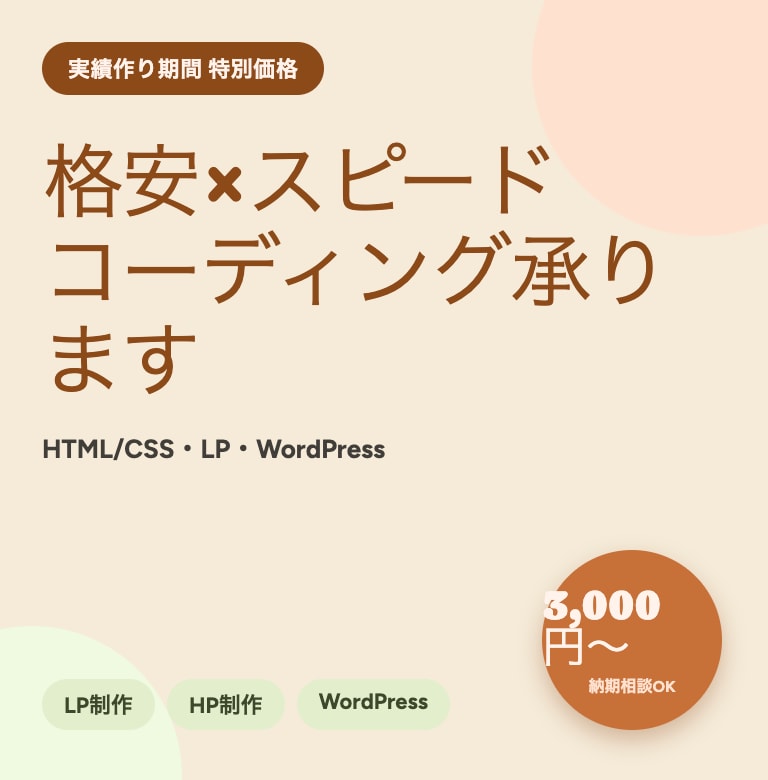 先着10名様価格！HP・LPコーディング代行します 【先着10名様限定価格】丁寧・迅速なコーディング代行！ イメージ1