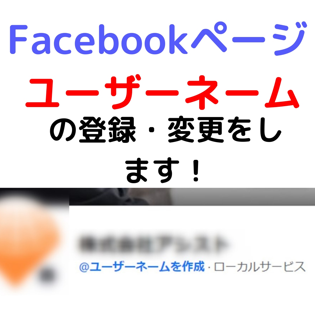 Facebookのユーザーネームの登録をします 未設定多し！F.Bビジネスページのユーザーネーム登録をします イメージ1