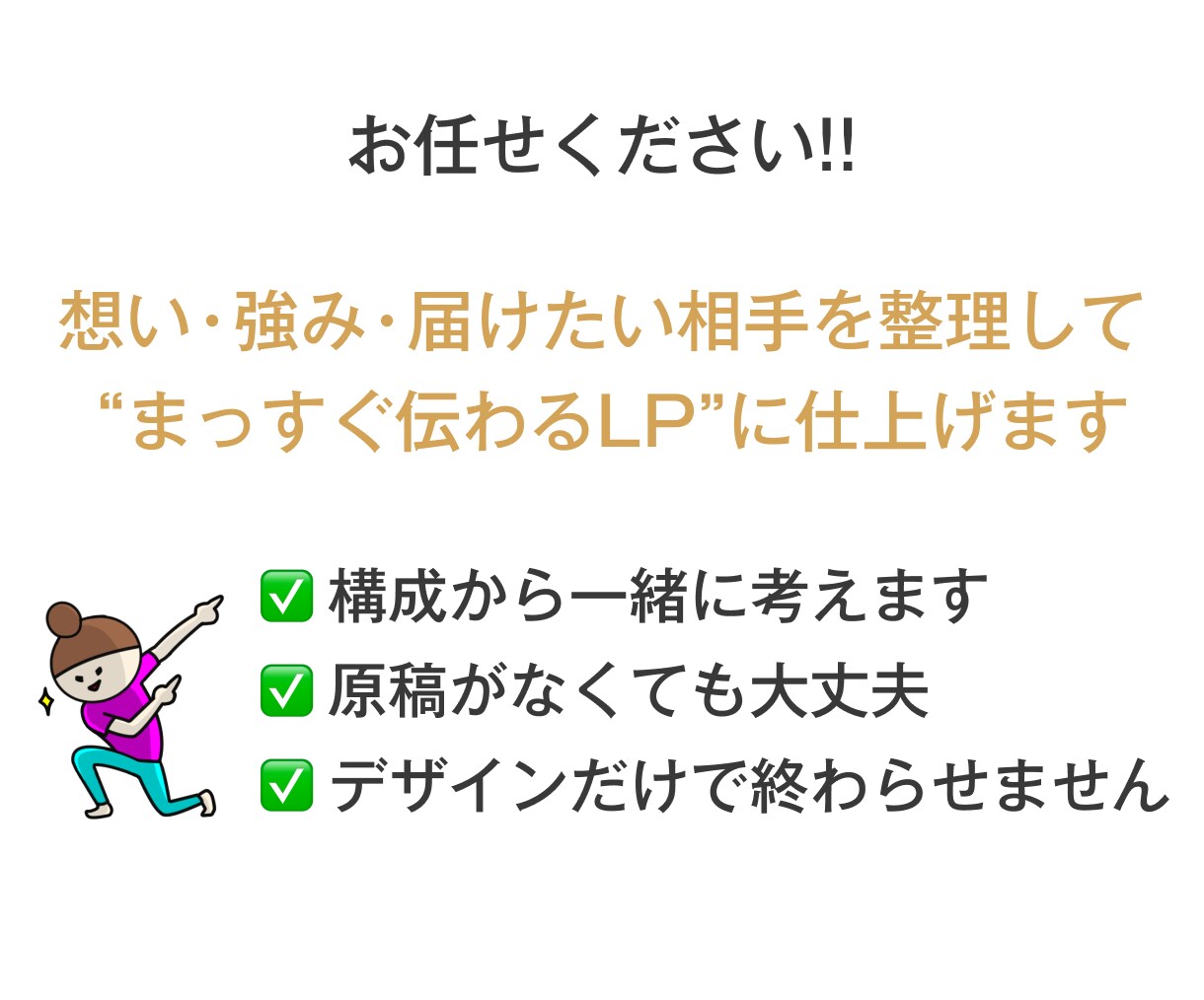 情報設計重視！伝わる構成からLPを制作します 女性向けからBtoBまで、幅広くOK！原稿もお任せください！ イメージ3