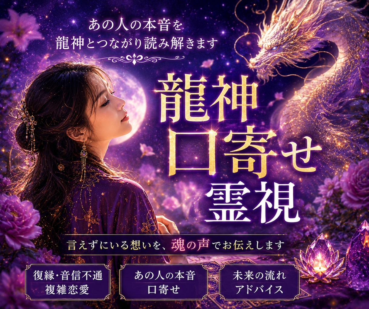 復縁・音信不通・複雑恋愛読み解きます 言葉にならなかった想いを 龍神口寄せで読み解きます イメージ1
