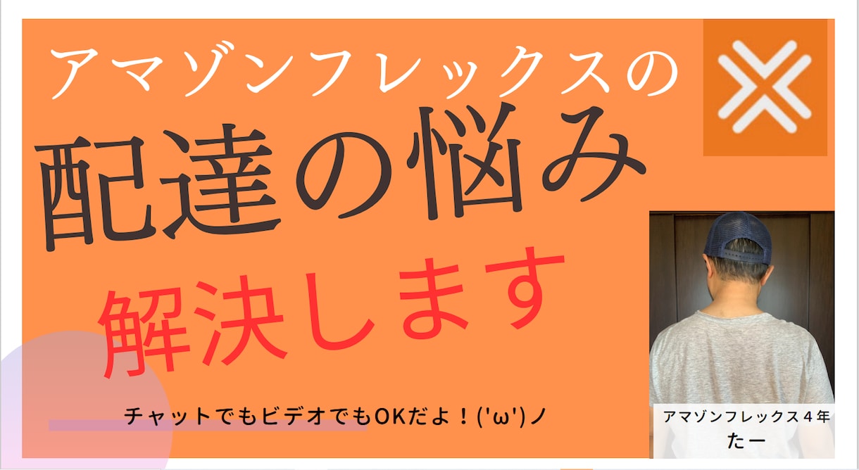 アマゾンフレックスの悩み解決します 初心者歓迎！アマゾンフレックス歴４年！様々なトラブル経験済み イメージ2