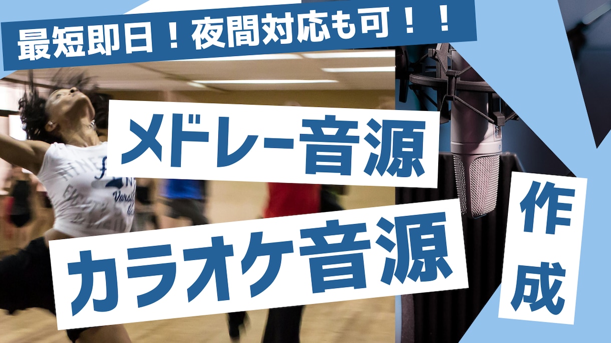 即日納品可！メドレーやカラオケ音源作成します 歌やダンスの発表会やコンクール、オーディションに！最短即日！ イメージ1