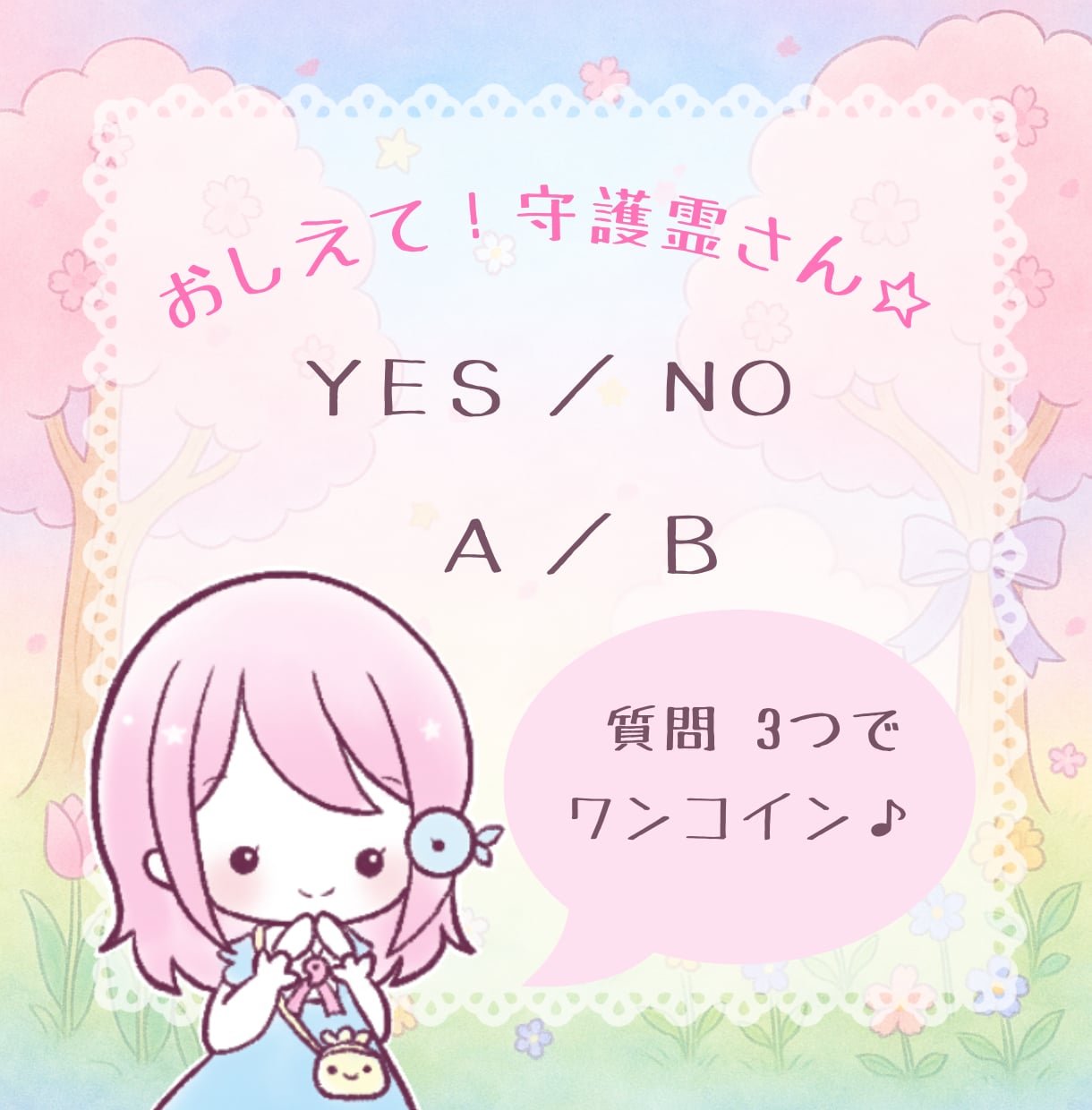 どっちがいいの？YES・NO  2択でお答えします 恋愛も仕事も…1番の味方♪守護霊さんからの声をお届けします イメージ1