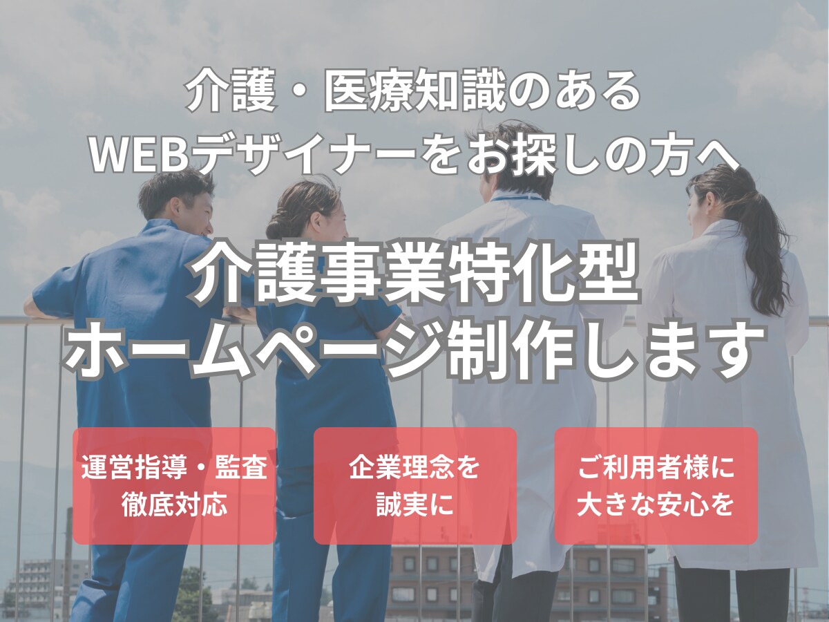 医療・介護特化型！しっかり伝わるHPを制作します 医療・介護分野に強い！専門知識を持ったデザイナーが担当します イメージ1