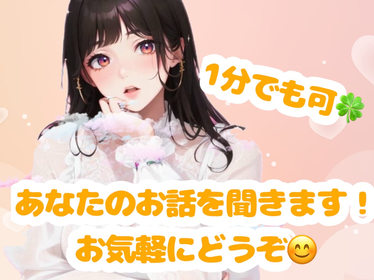 双極性障害当事者が、愚痴や不安など何でも聞きます 誰かと話したい時にご利用下さい！♡（サンプルボイス有り✨️） イメージ1