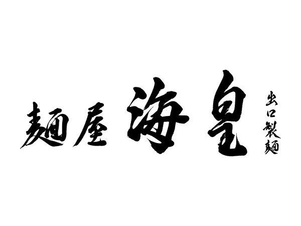 毛筆で文字を書きます ロゴ・命名書など、筆文字をオーダーしてみませんか？ イメージ10